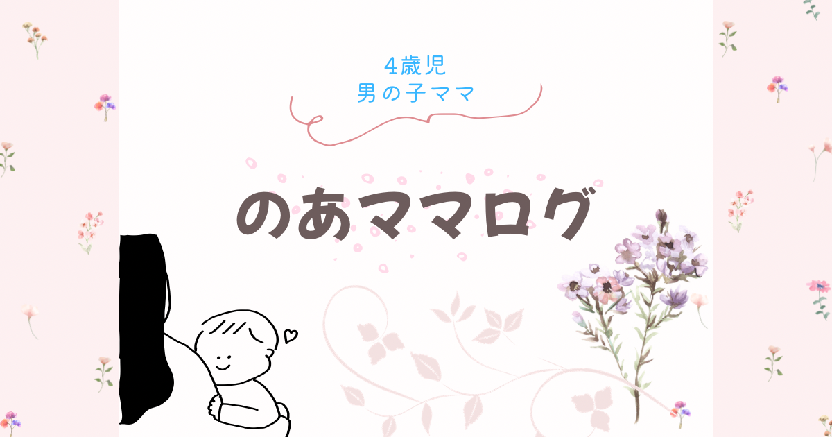 のあママログ┊︎ 楽天ROOM×ワーママの時短育児ブログ